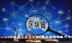 tpWallet矿工费不足怎么办？解决方法与
