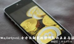 tpWalletposi：全方位解析数字钱包的未来