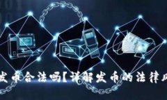 在tpWallet发币合法吗？详解发币的法律