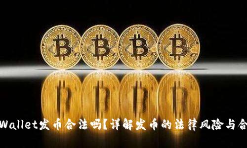 在tpWallet发币合法吗?详解发币的法律风险与合规性