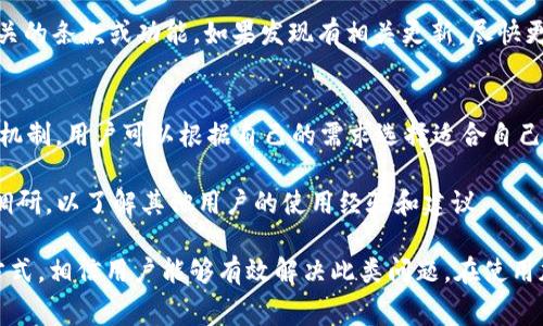   解决tpWallet没有旷工费问题的全面指南 / 
 guanjianci tpWallet, 旷工费, 加密货币, 钱包问题 /guanjianci 

在数字货币的世界中，钱包的使用日益普遍。tpWallet作为一种广受欢迎的加密货币钱包，为用户提供了便捷的存储和管理方式。然而，许多用户在使用tpWallet的过程中，可能会遇到“没有旷工费”的问题。这是一个相对常见的困扰，但如果处理得当，解决方法也很丰富。本文将详细介绍tpWallet没有旷工费的原因、解决方案以及相关问题的详细解答。

一、tpWallet是否真正支持旷工费？
首先，用户需要确认tpWallet是否支持旷工费。在许多情况下，加密货币交易的成功与否，往往依赖于交易手续费，通常称为“旷工费”。在使用tpWallet进行交易时，如果系统设置不当，或者网络状况不佳，可能会出现没有自动识别和扣除旷工费的情况。

对于tpWallet而言，旷工费的设置也是与其使用的区块链网络密切相关的。一些较新的区块链可能尚未成熟，其交易手续费系统不够稳定。如此一来，当用户尝试通过tpWallet进行交易时，可能会因为未能识别旷工费而遇到问题。因此，在使用前，了解所使用区块链的手续费机制非常关键。

二、检查tpWallet的设置
如果用户在使用tpWallet时遇到没有旷工费的情况，首先可以检查钱包的设置。tpWallet中可能存在着与旷工费相关的设置选项。确认这些选项被正确激活，可以避免在未来的交易中出现类似问题。

在tpWallet的设置界面中，用户可以查看“交易设置”或“费用设置”选项。在这里，您可以手动调整旷工费的金额，或者选择自动设置。这些设置将直接影响到您在进行加密货币交易时的费用支付。如果未能找到相关选项，可能需要参考tpWallet的官方文档或在线帮助页面。

三、网络拥堵对旷工费的影响
另一个需要考虑的因素是网络拥堵。在加密货币交易高峰期，很多用户尝试同时进行交易，从而导致网络拥堵。在这种情况下，交易确认需要更高的旷工费。如果用户未能提供足够的旷工费，交易可能会被延迟，甚至被拒绝。

如果用户发现自己的tpWallet没有足够的旷工费，建议查看当前网络状况。可以通过区块链浏览器查询当前区块链的费用状况，了解在这种情况下设置多少钱的旷工费最为合理。若网络较为拥堵，用户可能需要手动调整旷工费，并适时进行交易，以提高交易成功率。

四、主动联系tpWallet客服
有时候，软件自身的问题可能会导致用户无法顺利进行交易。若经过以上几步仍未能解决问题，用户可以考虑主动联系tpWallet的客服支持。客服可以通过实时聊天、邮件或者电话等方式，为用户提供便捷的帮助。

在联系客户支持时，用户应准备好相关信息，包括钱包的版本、设备型号、操作系统，以及具体遇到的问题描述。这将能帮助客服更快地解决用户的问题。此外，也可以咨询客服是否有最新的更新版本，从而解决可能存在的bug。

五、更新tpWallet至最新版本
软件的更新往往会解决各种技术问题，包括与旷工费相关的问题。因此，确保tpWallet是最新版本的非常重要。通过应用商店或官方网站下载最新版本的tpWallet，可能会包含针对现有问题的解决方案。

用户需定期检查钱包软件是否有最新更新发布。在更新软件时，连同功能说明通常会显示更新内容，用户可以查看更新是否涉及到与旷工费、交易费用相关的条款或功能。如果发现有相关更新，尽快更新至最新版本。

六、探索其他加密货币钱包
最后，如果tpWallet的问题持续存在，用户可以考虑尝试其他加密货币钱包。市场上有许多优秀的钱包软件，它们提供优质的用户体验和高效的费用处理机制。用户可以根据自己的需求选择适合自己的钱包。

在选择其他钱包时，考虑用户评价、功能、费用处理方式等多方面的信息，确保更换钱包不会带来新的问题。在做出选择之前，可以在加密货币社区中进行调研，以了解其他用户的使用经验和建议。

以上是关于tpWallet没有旷工费问题的详细解决方案和相关解答，同时也涉及到的问题解答。通过确认设置、监测网络状态、联系客户支持、更新软件等方式，相信用户能够有效解决此类问题。在使用加密货币钱包的过程中，愿每位用户都能顺利、安全地进行交易。