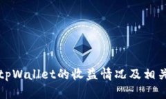 如何查看tpWallet的收益情况及相关操作