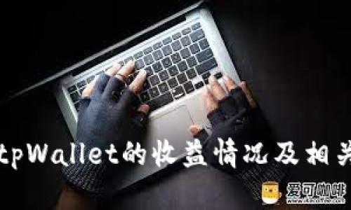 如何查看tpWallet的收益情况及相关操作指南