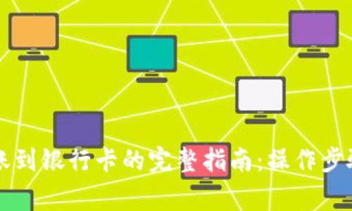 tpWallet转账到银行卡的完整指南:操作步骤与注意事项