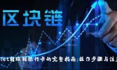 tpWallet转账到银行卡的完整指南：操作