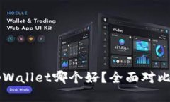 IM与tpWallet哪个好？全面对比与评测