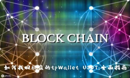 如何找回被盗的tpWallet USDT:全面指南