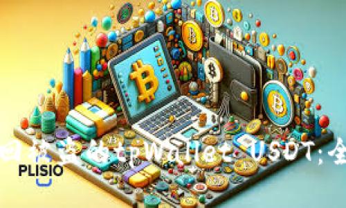 如何找回被盗的tpWallet USDT:全面指南