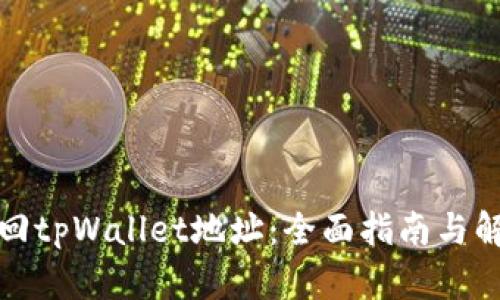如何找回tpWallet地址:全面指南与解决方案