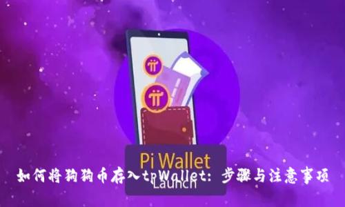 如何将狗狗币存入tpWallet: 步骤与注意事项