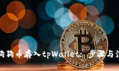 如何将狗狗币存入tpWallet: 步骤与注意