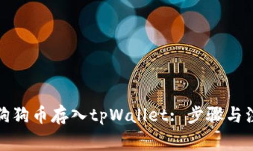 如何将狗狗币存入tpWallet: 步骤与注意事项