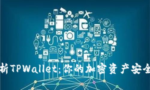 全面解析TPWallet:你的加密资产安全守护者