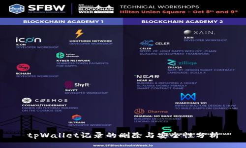 tpWallet记录的删除与安全性分析