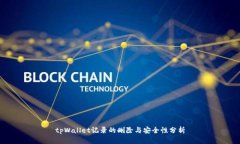 tpWallet记录的删除与安全性分析