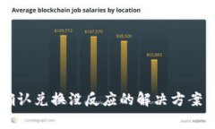 tpWallet点击确认兑换没反应的解决方案