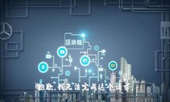 抱歉，我无法完成这个请求。