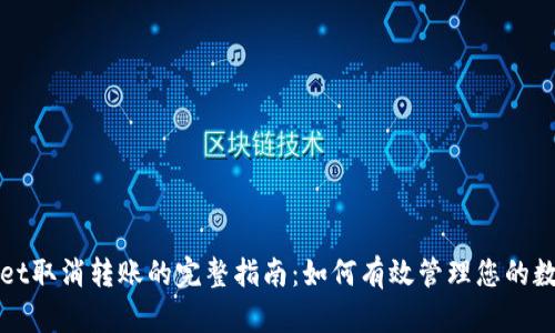 tpWallet取消转账的完整指南:如何有效管理您的数字资产