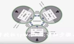 如何在浏览器中授权tpWallet：详细步骤
