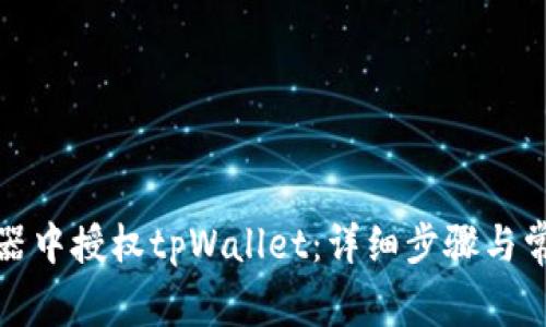 如何在浏览器中授权tpWallet:详细步骤与常见问题解答