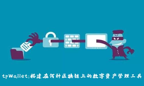 tpWallet:搭建在何种区块链上的数字资产管理工具