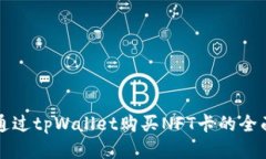 如何通过tpWallet购买NFT卡的全面指南