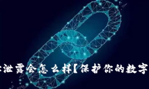 tpWallet地址泄露会怎么样?保护你的数字资产的重要性