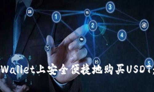 如何在tpWallet上安全便捷地购买USDT:全面指南