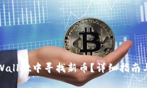 如何在tpWallet中寻找新币?详细指南与实用技巧