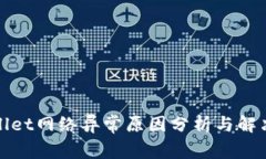 tpWallet网络异常原因分析与解决方案