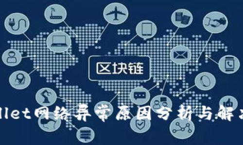 tpWallet网络异常原因分析与解决方案