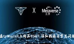 如何在tpWallet上购买USDT：详细指南与常