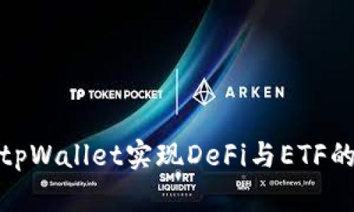 如何通过tpWallet实现DeFi与ETF的无缝兑换