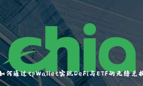 如何通过tpWallet实现DeFi与ETF的无缝兑换
