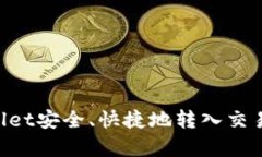 如何从tpWallet安全、快捷地转入交易所