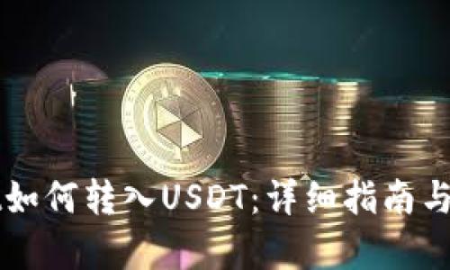 tpWallet如何转入USDT:详细指南与步骤解析