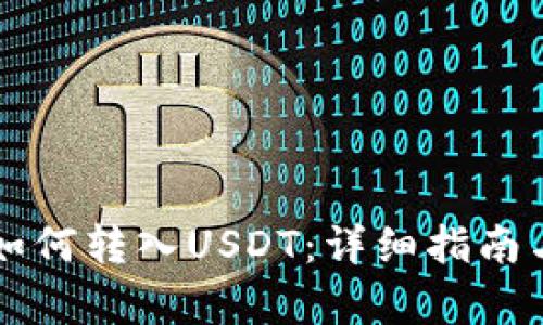 tpWallet如何转入USDT:详细指南与步骤解析