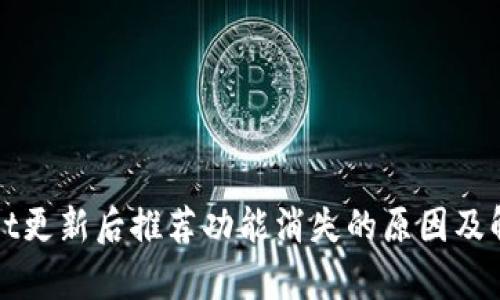 tpWallet更新后推荐功能消失的原因及解决方案