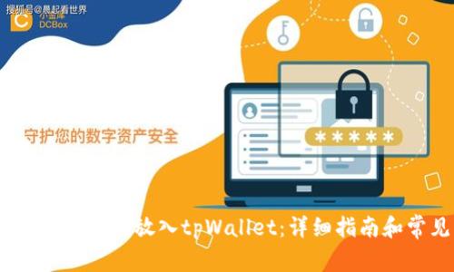 如何将抹茶(Matcha)放入tpWallet:详细指南和常见问题解答