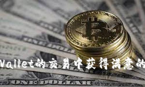   tpWallet卖币教程：全面解析如何安全高效地在tpWallet上出售数字货币 / 

 guanjianci tpWallet, 卖币, 数字货币, 加密资产 /guanjianci 

在数字货币不断发展的今天，交易和管理加密资产已成为许多投资者关注的焦点。而tpWallet作为一种新兴的数字货币钱包，不仅提供了安全的资产存储功能，还具备了便捷的币种交易服务。本文将详细探讨如何在tpWallet上安全、有效地进行数字货币出售，并围绕这个主题回答几个常见问题。

什么是tpWallet？
tpWallet是一种兼容多种数字货币的电子钱包，允许用户安全地存储、发送和接收加密资产。tpWallet带来的便捷性在于，它不仅支持主流币种如比特币（BTC）和以太坊（ETH），还支持用户在钱包内直接进行币种交易。用户界面友好，操作简单，非常适合数字货币的新手。此外，tpWallet还具有较高的安全性，通过多重加密和冷存储技术，确保用户的资产安全。

为什么要在tpWallet上出售数字货币？
在tpWallet平台上出售数字货币存在多种优势。首先，tpWallet提供了实时的市场行情，用户可以随时了解不同币种的价格波动，从而做出及时的决策。其次，tpWallet的交易流程透明，用户可以轻松跟踪自己的交易状态。最后，由于tpWallet有着广泛的用户基础，出售数字货币的流动性非常好，能够快速找到买家，减少等待时间。

在tpWallet上如何进行卖币操作？
下面将分步骤详细介绍在tpWallet上进行卖币的流程：

strong步骤一：下载与安装tpWallet/strong
首先，在官方或各大应用市场下载并安装tpWallet应用。初次使用的用户可以查看官方文档或视频教程进行设置。

strong步骤二：注册账户并设置安全信息/strong
安装完成后，打开应用进行注册。按照系统提示填写邮箱、手机号码以及设置密码。建议用户开启双重认证，增加账户的安全性。

strong步骤三：充值数字货币至tpWallet/strong
若账户中尚无余额，可以通过转入已有的数字货币进行充值。在主界面找到“接收”选项，生成你的收款地址，充值完成后，余额将在短时间内到账。

strong步骤四：发起卖币交易/strong
在首页找到“出售”按钮，点击进入。系统会显示当前支持出售的币种及其实时价格，选择你想要出售的币种。

strong步骤五：设置出售参数/strong
输入想要出售的数量，并选择出售方式（如限价单或市价单）。限价单可以设定售价，而市价单则会以当前市场价格成交。完成设置后，确认出售信息。

strong步骤六：确认交易并查收收益/strong
交易提交之后，tpWallet将为你匹配买家，交易完成后，你会收到相应的法币或数字货币。这时你可以选择提现或继续余额留存。

tpWallet卖币时需要注意哪些问题？
在tpWallet上进行卖币操作时，有几个关键问题需要注意：

strong安全性/strong
确保在官方渠道下载钱包应用，避免受骗。使用强密码并启用双重认证，防止被盗。

strong市场行情/strong
在决定出售前，多关注市场动态，了解行情走向。选择合适的出售时机，可以更大化收益。

strong交易费用/strong
在出售过程中，了解tpWallet的手续费结构，提前计算清楚所需费用，确保无隐形支出。

strong流动性/strong
考虑市场的流动性，避免在冷门币种上进行大额交易，可能导致无法及时找到买家。

可能出现的问题及解决方案

如何确保tpWallet的账户安全？
安全是进行数字货币交易中的重中之重。使用tpWallet时，用户应该采取以下几种措施以确保账户的安全：

strong使用官方渠道下载应用：/strong永远从官方或信誉良好的APP商店下载tpWallet，避免恶意软件的攻击。

strong启用双重认证：/strong在账户设置中开启手机短信或应用程序的双重认证，这样即使密码被盗，也能有效增加安全防范。

strong定期更换密码：/strong即使没有出现安全问题，也建议定期更换密码，使用密码管理工具来储存和管理强密码。

strong注意陌生链接与钓鱼网站：/strong在日常使用中，要小心陌生的链接或邮件，不随便点击不明链接，防止被钓鱼。

交易失败怎么办？
在tpWallet进行卖币交易时，有时可能会遇到交易失败的情况，出现这种情况时不必慌张。首先需要查看失败的原因，通常可能由以下几个因素导致：

strong网络问题：/strong检查连接网络是否正常，尝试重新连接后再试一次。

strong币种流动性不足：/strong在选择限价单出售时，如果价格设置过高，可能会导致找不到买家，建议适当调整价格。

strong交易所维护：/strong有时由于技术故障或系统维护，交易会暂时被中断，可以在官方渠道查看app的公告，不用担心。

如果交易失败，可以尝试重新发起交易，同时关注帐户的余额情况，必要时联系tpWallet客服进行询问。

出售数字货币时如何选择合适的时机？
选择合适的出售时机对交易盈利至关重要，以下是一些建议：

strong关注市场动态：/strong日常阅读相关的加密货币新闻，尤其是行业大事件，如监管政策和市场心理对价格的影响。

strong使用技术分析工具：/strong首先学习一些基础的技术分析知识，了解如何通过图表分析市场走势，从而决定出售时机。

strong设置止损和止盈：/strong提前设定好你的止损和止盈点，确保在达到预定效果时及时处置，锁定利润。

如何避免被市场操纵？
为了减少被市场操控的风险，投资者可以采取以下措施：

strong分散投资：/strong避免将所有资产集中在一种币种上，多元化投资能够有效降低整体风险。

strong关注权威分析：/strong跟随业内专家的见解与分析，了解市场能帮助把握更全面的市场情况。

tpWallet的未来发展前景如何？
tpWallet作为新兴的交易平台，随着用户量的不断增加和市场的扩展，未来可能会推出更多优质服务和新功能，包括但不限于：

strong更多币种支持：/strong预计tpWallet会逐步扩展支持更多种类的代币和功能，以覆盖更广泛的用户需求。

strong交易体验：/strong通过不断用户界面与交易流程，提升用户的整体使用体验。

strong安全技术升级：/strong随着技术的进步，tpWallet可能会进一步加强安全措施，保障用户资产的安全性。

总结来说，tpWallet为数字货币投资者提供了一个良好的卖币平台。确保安全与选择合适的时机，将会是用户在这个平台上获得成功的关键。愿每位投资者都能在tpWallet的交易中获得满意的收益。