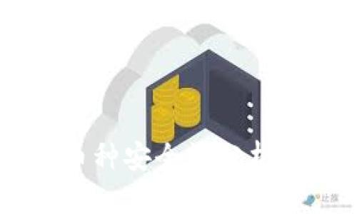 tpWallet钱包的币种安全性分析:你的资产安全吗?