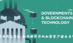 TP数字货币钱包升级：如何提升你的加