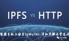 如何在苹果手机上安装tpWallet：详细步