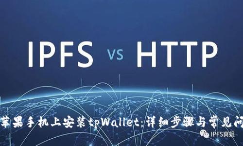 如何在苹果手机上安装tpWallet:详细步骤与常见问题解答