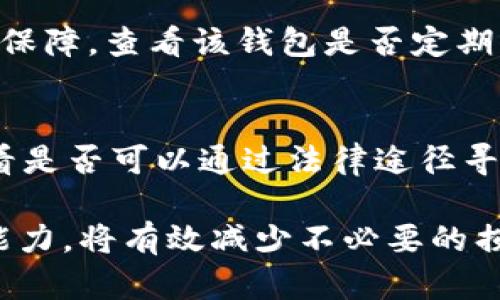 jiaotitpWallet USTD被盗，如何保障资产安全和寻回损失/jiaoti
tpWallet, USTD, 数字货币安全, 资产保护/guanjianci

在当今数字货币迅猛发展的时代，钱包的安全性显得尤为重要。tpWallet作为一款广泛使用的数字货币钱包，虽然其功能强大，使用便捷，但也难以避免安全隐患，特别是针对USTD（泰达币）的盗窃事件给用户带来的严重损失。本文将详细探讨tpWallet USTD被盗的原因、后果，以及如何提高安全意识，保障数字资产安全。

tpWallet USTD被盗的原因
数字货币的盗窃事件层出不穷，tpWallet的用户也并不例外。首先，用户的个人信息泄露是主要原因之一。在很多情况下，由于用户在不同平台上使用相同的登录信息，黑客能够通过其他平台的泄露信息入侵tpWallet。其次，钓鱼网站和钓鱼邮件也是常见的手段。用户如果不小心点击了不明链接，可能会导致他们的账户信息被盗取。此外，tpWallet本身可能存在的安全漏洞，比如未及时更新版本，使用不安全的网络环境，也都会导致资产的潜在风险。

tpWallet被盗后如何寻回损失
如果你发现自己在tpWallet中的USTD被盗，首先要保持冷静。及时查明损失的具体情况，比如被盗的金额以及时间。接着，用户应该立即冻结自己的钱包账户，防止进一步损失发生。然后，联系tpWallet的客服，说明情况，看看是否能够找回被盗的资金。此外，用户还应该及时向相关执法机构报案，包括警方和网络犯罪中心，提供所有必要的证据。

如何保护你的tpWallet资产
保护tpWallet及数字资产需要从多个方面入手。首先，密码是保护账户的重要手段，用户应确保密码复杂且难以猜测，避免使用个人信息（如生日、名字等），并定期更换密码。其次，启用双重认证功能，可以大大提高账户的安全性。此外，不要随意点击来源不明的链接，不要在公共Wi-Fi环境中进行交易。

数字货币安全常识与用户意识
提升用户对数字货币安全的认识至关重要。用户需要了解什么是密钥、什么是私钥，这些是保护资产的基本知识。如果用户不清楚自己的私钥是什么，保持私钥的安全与保密，可以在必要时导入钱包，保护资产。其次，用户应学习如何识别钓鱼网站和网络诈骗，了解常见的诈骗手段，从而增强警惕性，避免上当受骗。

tpWallet用户如何选择安全钱包
对于希望使用tpWallet的用户，选择安全的钱包尤为重要。用户在选择钱包时，应该关注其开发团队的背景、项目的透明度以及社区的反馈。此外，选择具有良好的口碑和技术支持的钱包也是简化问题解决的重要保障。查看该钱包是否定期更新，以及是否有完善的客户支持机制，也都是评估其安全性的关键。

面对tpWallet USTD被盗，法律保护途径
如果你的USTD被盗，除了技术手段的保护，法律途径也至关重要。在许多国家和地区，网络盗窃是一种犯罪行为，受害者有权寻求法律的保护与补偿。用户可以联系当地的消费保护协会或消费者权益保护机构，查看是否可以通过法律途径寻回损失。此外，保留好所有与交易和盗窃有关的证据，将有助于在法律诉讼中维护自己的权益。

通过以上分析，我们可以看到tpWallet USTD被盗的问题是非常复杂的，涉及到用户自身的安全意识、钱包的安全性以及法律层面的维权等多个方面。在这个信息化和数字化的时代，提高自身的安全意识和保护能力，将有效减少不必要的损失。希望每一个投资者都能做好钱包安全，保障自己的资产安全。