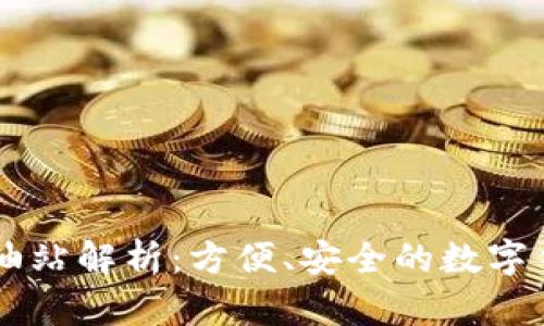 tpWallet加油站解析:方便、安全的数字钱包服务平台