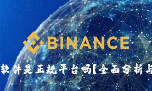 tpWallet软件是正规平台吗?全面分析与用户指南