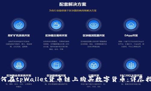如何在tpWallet货币链上购买数字货币：详尽指南