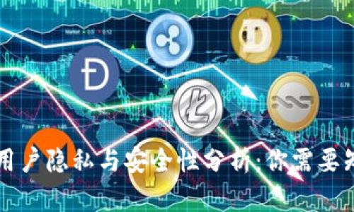 tpWallet用户隐私与安全性分析:你需要知道的一切