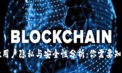 tpWallet用户隐私与安全性分析：你需要
